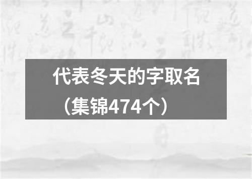 代表冬天的字取名（集锦474个）