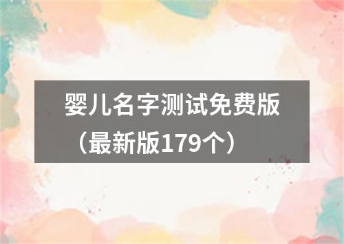 婴儿名字测试免费版（最新版179个）