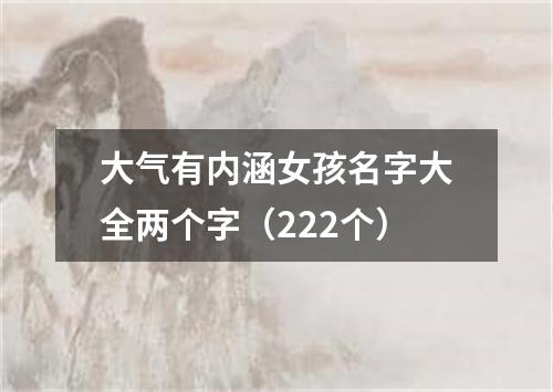 大气有内涵女孩名字大全两个字（222个）