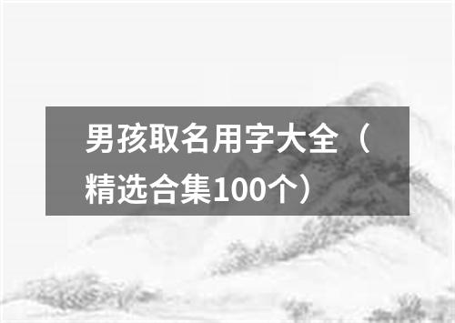 男孩取名用字大全（精选合集100个）