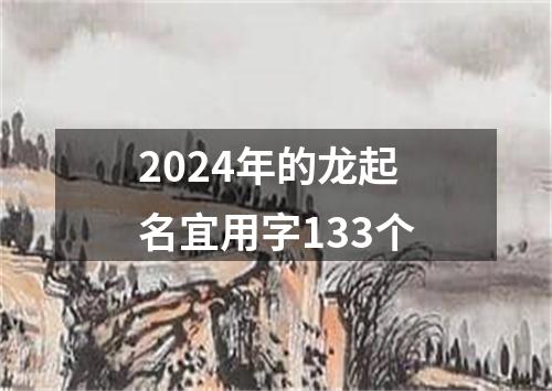 2024年的龙起名宜用字133个