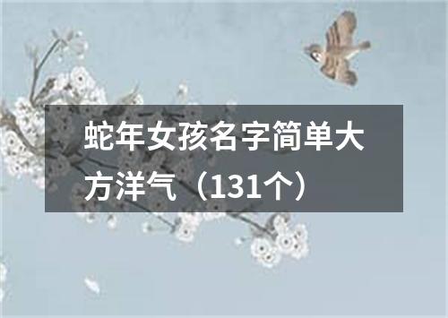 蛇年女孩名字简单大方洋气（131个）