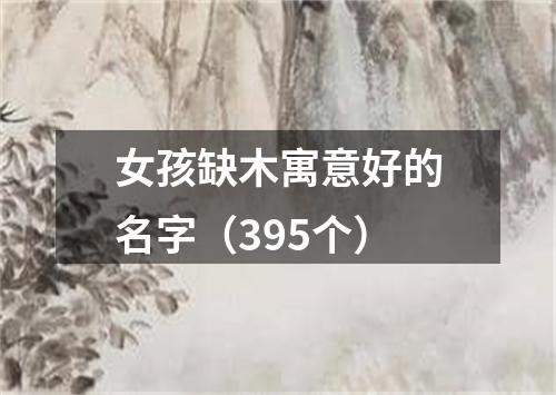 女孩缺木寓意好的名字（395个）