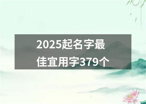 2025起名字最佳宜用字379个