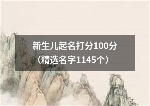 新生儿起名打分100分（精选名字1145个）