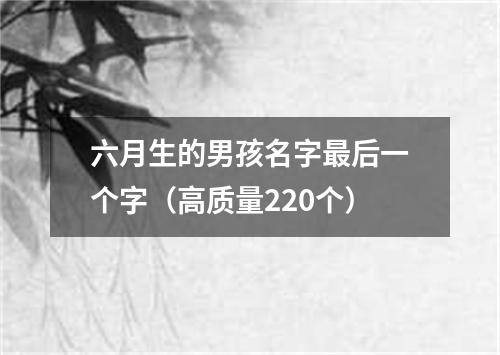 六月生的男孩名字最后一个字（高质量220个）