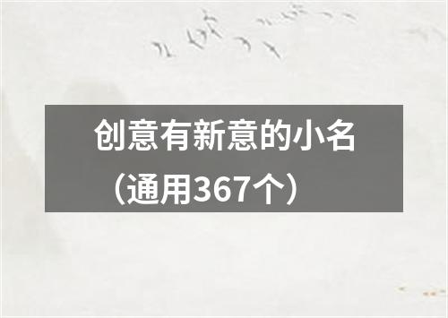 创意有新意的小名（通用367个）