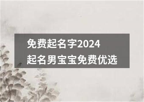 免费起名字2024起名男宝宝免费优选