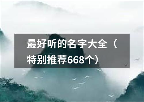 最好听的名字大全（特别推荐668个）