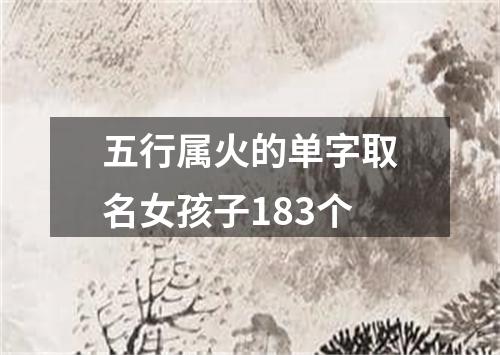 五行属火的单字取名女孩子183个