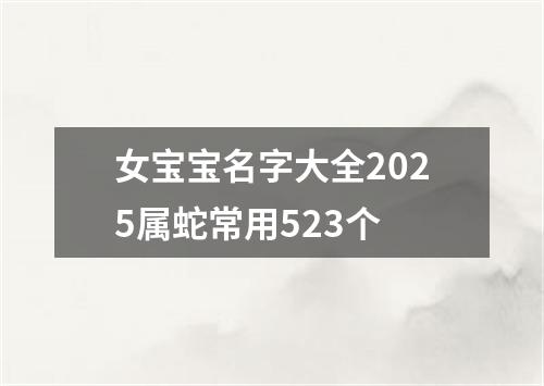 女宝宝名字大全2025属蛇常用523个