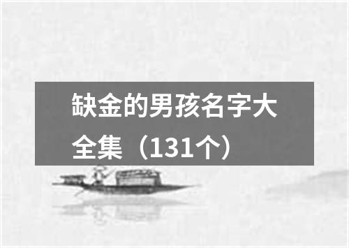 缺金的男孩名字大全集（131个）