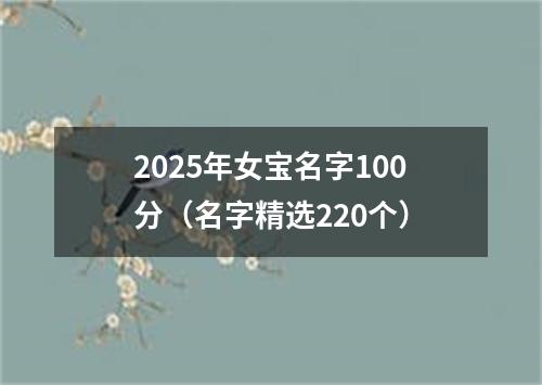 2025年女宝名字100分（名字精选220个）