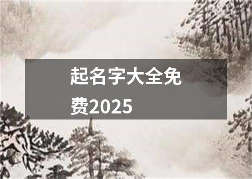 起名字大全免费2025