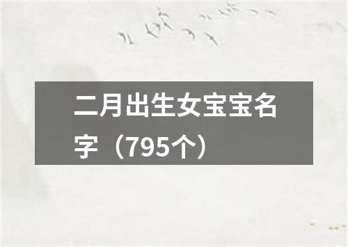 二月出生女宝宝名字（795个）