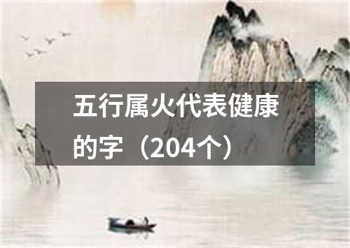 五行属火代表健康的字（204个）