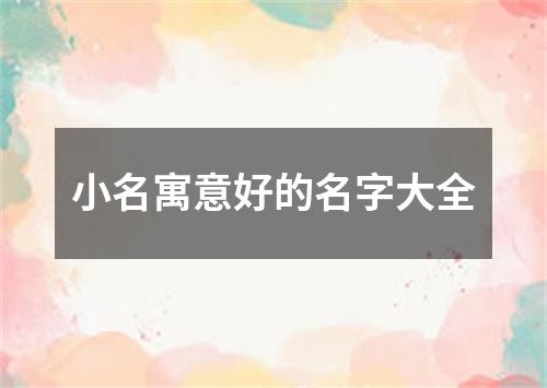 小名寓意好的名字大全