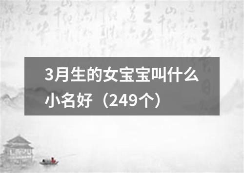 3月生的女宝宝叫什么小名好（249个）