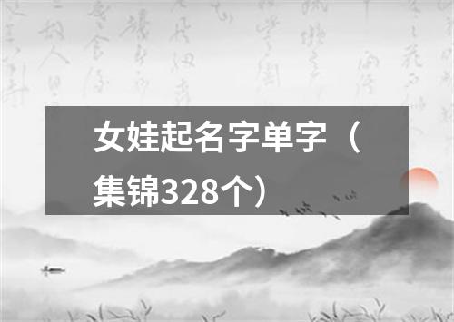 女娃起名字单字（集锦328个）