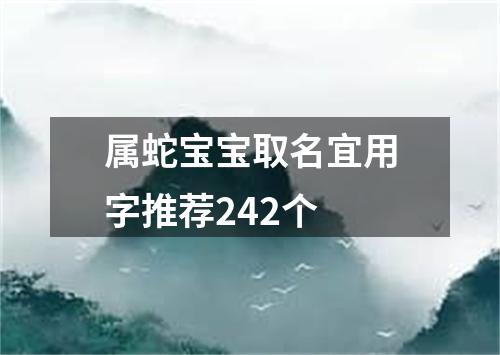 属蛇宝宝取名宜用字推荐242个