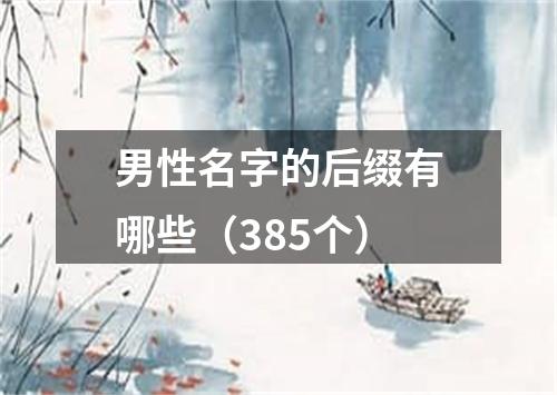 男性名字的后缀有哪些（385个）