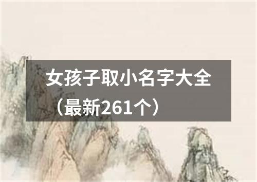 女孩子取小名字大全（最新261个）