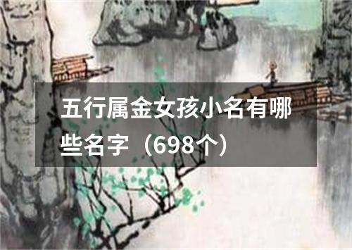 五行属金女孩小名有哪些名字（698个）