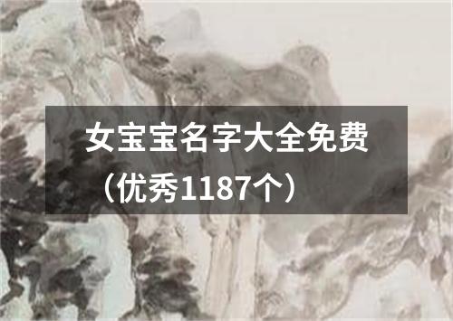 女宝宝名字大全免费（优秀1187个）