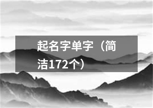 起名字单字（简洁172个）