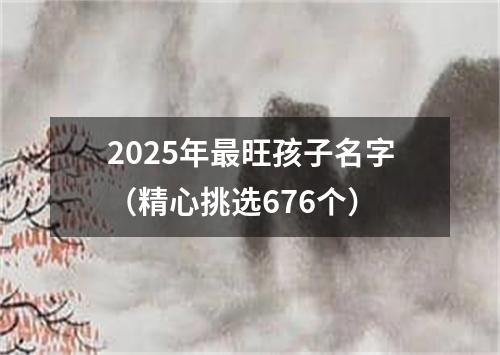 2025年最旺孩子名字（精心挑选676个）