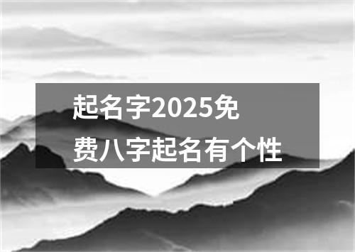 起名字2025免费八字起名有个性