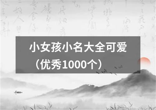 小女孩小名大全可爱（优秀1000个）