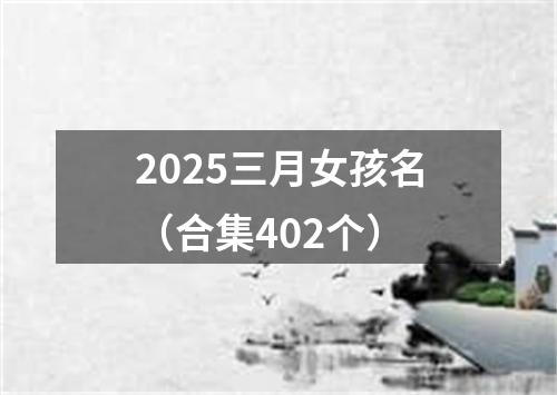 2025三月女孩名（合集402个）