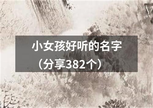 小女孩好听的名字（分享382个）