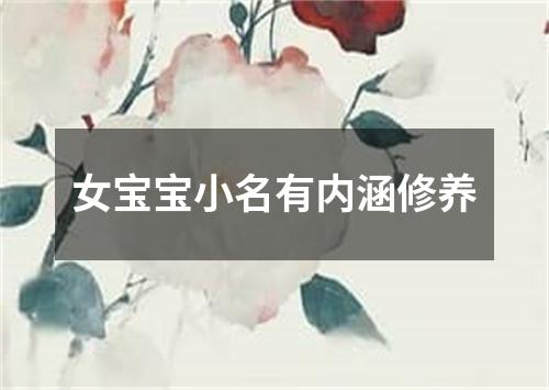 女宝宝小名有内涵修养