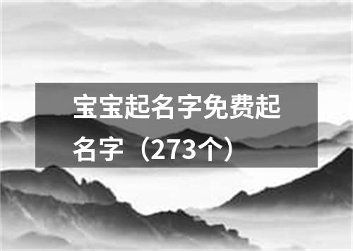 宝宝起名字免费起名字（273个）