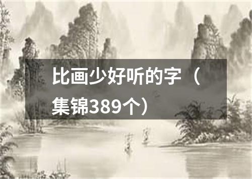 比画少好听的字（集锦389个）