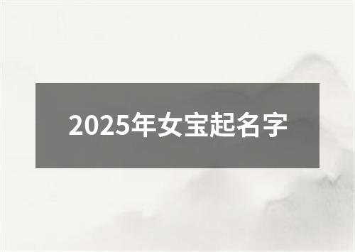 2025年女宝起名字