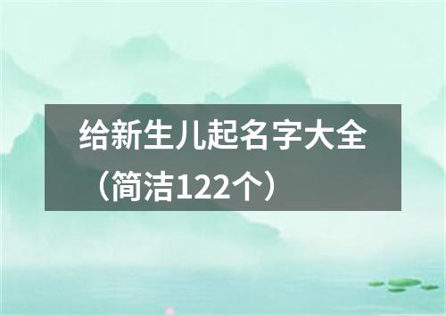 给新生儿起名字大全（简洁122个）