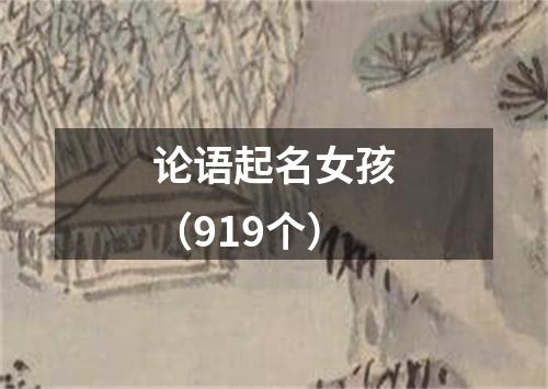 论语起名女孩（919个）