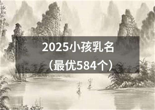 2025小孩乳名（最优584个）