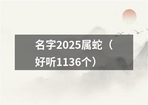 名字2025属蛇（好听1136个）