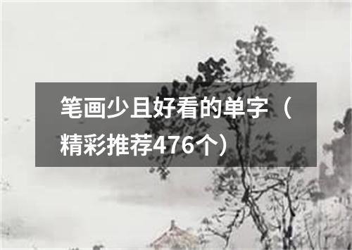 笔画少且好看的单字（精彩推荐476个）