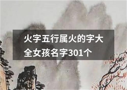 火字五行属火的字大全女孩名字301个