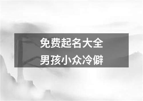 免费起名大全男孩小众冷僻