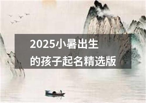 2025小暑出生的孩子起名精选版