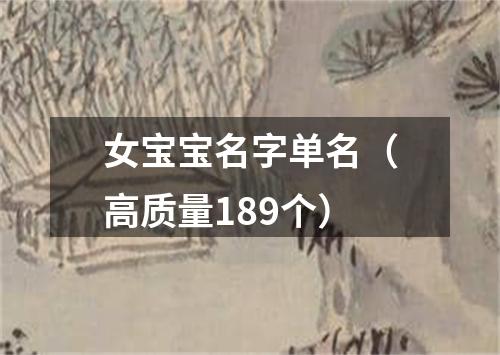 女宝宝名字单名（高质量189个）