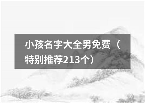 小孩名字大全男免费（特别推荐213个）