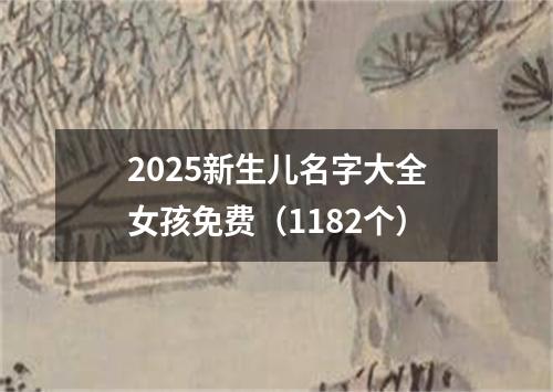 2025新生儿名字大全女孩免费（1182个）