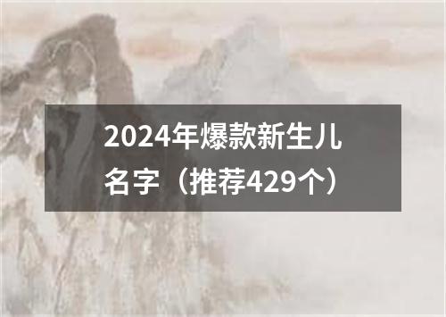 2024年爆款新生儿名字（推荐429个）